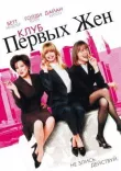 Клуб первых жен смотреть онлайн бесплатно