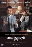 Анализируй это смотреть онлайн бесплатно