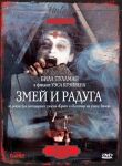 Змей и радуга смотреть онлайн бесплатно