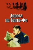 Дорога на Санта-Фе смотреть онлайн бесплатно