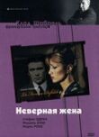 Неверная жена смотреть онлайн бесплатно