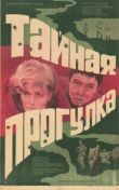 Тайная прогулка смотреть онлайн бесплатно