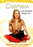 Сабрина — маленькая ведьма смотреть онлайн бесплатно