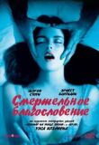 Смертельное благословение смотреть онлайн бесплатно