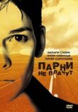 Парни не плачут смотреть онлайн бесплатно