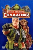 Солдатики смотреть онлайн бесплатно