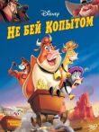 Не бей копытом смотреть онлайн бесплатно