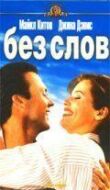 Без слов смотреть онлайн бесплатно