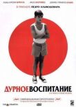 Дурное воспитание смотреть онлайн бесплатно