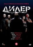 Дилер смотреть онлайн бесплатно