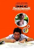 Экс-любовник смотреть онлайн бесплатно