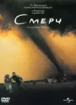 Смерч смотреть онлайн бесплатно