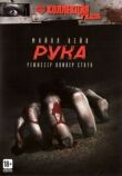 Рука смотреть онлайн бесплатно