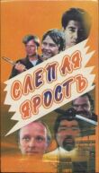 Слепая ярость смотреть онлайн бесплатно