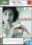 Пельмени смотреть онлайн бесплатно