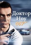 Доктор Ноу смотреть онлайн бесплатно