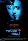 Точки над I смотреть онлайн бесплатно