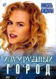 Изумрудный город смотреть онлайн бесплатно
