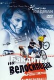 Бандиты на велосипедах смотреть онлайн бесплатно
