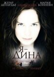 Я – Дина смотреть онлайн бесплатно