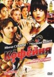 Кофейня смотреть онлайн бесплатно