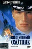 Воздушный охотник смотреть онлайн бесплатно