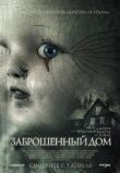 Заброшенный дом смотреть онлайн бесплатно