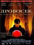 Дровосек смотреть онлайн бесплатно