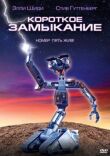 Короткое замыкание смотреть онлайн бесплатно