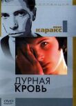 Дурная кровь смотреть онлайн бесплатно