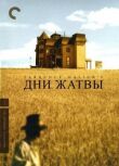 Дни жатвы смотреть онлайн бесплатно