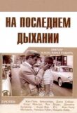 На последнем дыхании смотреть онлайн бесплатно