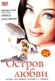 Остров любви смотреть онлайн бесплатно
