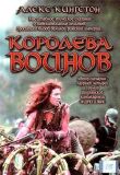 Королева воинов смотреть онлайн бесплатно