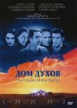 Дом духов смотреть онлайн бесплатно