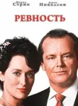 Ревность смотреть онлайн бесплатно