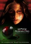 Чёрное Рождество смотреть онлайн бесплатно