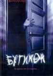 Бугимен смотреть онлайн бесплатно