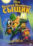 Великий мышиный сыщик смотреть онлайн бесплатно