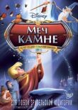 Меч в камне смотреть онлайн бесплатно