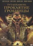 Тутанхамон: Проклятие гробницы смотреть онлайн бесплатно