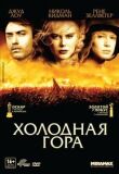 Холодная гора смотреть онлайн бесплатно