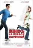 Женюсь на первой встречной смотреть онлайн бесплатно