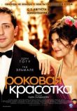 Роковая красотка смотреть онлайн бесплатно