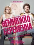 Немножко беременна смотреть онлайн бесплатно