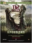 Крокодил смотреть онлайн бесплатно