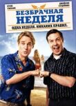 Безбрачная неделя смотреть онлайн бесплатно