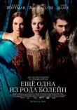 Еще одна из рода Болейн смотреть онлайн бесплатно