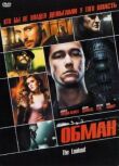 Обман смотреть онлайн бесплатно