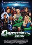 Супергеройское кино смотреть онлайн бесплатно